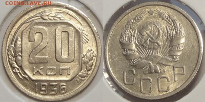 20 коп 1936 со штемп. блеском до 25.10.16 в 22.00 - 20 коп 1936 -20- 25.06.16