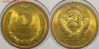 5 коп 1967 яркий UNC до 25.10.16 в 22.00 - 5 коп 1967 - 25.09.16