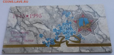 Набор 50 лет Победы в ВОВ 1945 - 1995 с конвертом - 20160807_145718