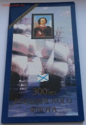 набор "300 лет Флота" до 28.10. с 200 - 20160807_150347