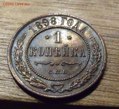 1 КОПЕЙКА 1898. В БЛЕСКЕ.____ до 25.10____22:00 - DSCF4508.JPG