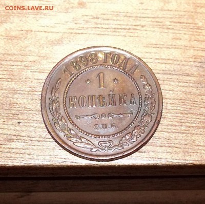 1 КОПЕЙКА 1898. В БЛЕСКЕ.____ до 25.10____22:00 - DSCF4512.JPG
