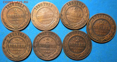 2коп. 1870-1910г.7шт. до 25.10.16г. 22.00ч. мск. - DSCN0613