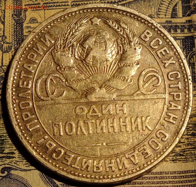 Полтинник 1924 года ПЛ - DSCF5290.JPG