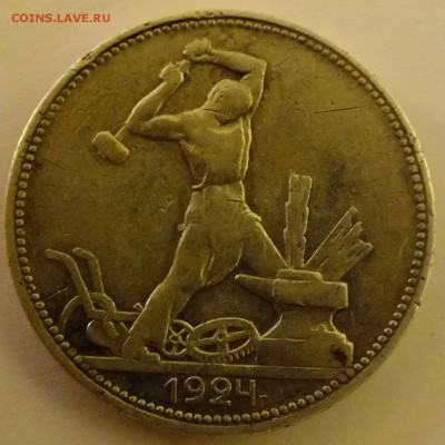 Полтинник 1924 года ПЛ - DSCF5324.JPG