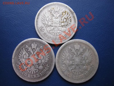 Полтинники 1896-97-99г.г. до 22.12.10г. ____22-00____ - 5.7