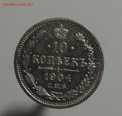10 копеек 1904г. До 22:00 МСК 22.10.16г. Короткий аукцион! - DSCN3739  10 коп. 1904 г..JPG