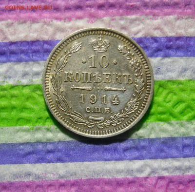 10 копеек 1914 ВС до 27.10.2016 в 22 Мск - SAM_8782а