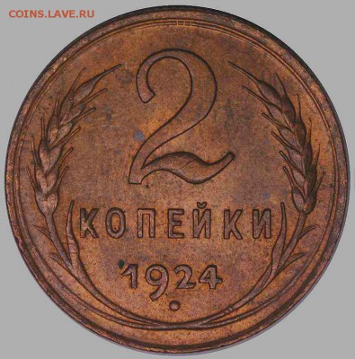 2 копейки 1924 г - 1