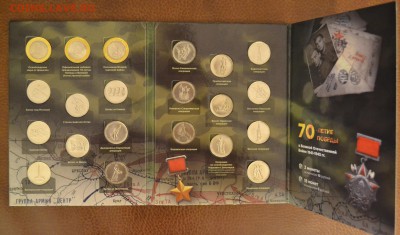 70 лет Победы в ВОВ в альбоме 21 монета - DSC_7070.JPG