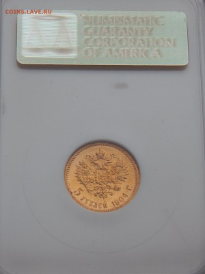 5 рублей 1904 АР, MS-65, слаб NGC. До 21:00 25.10 - IMG_0640.JPG