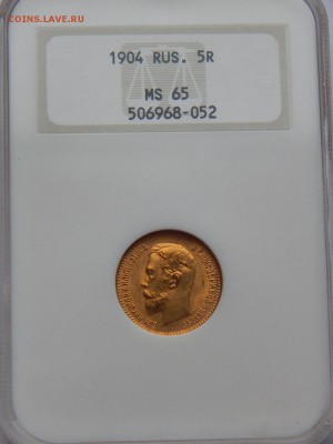 5 рублей 1904 АР, MS-65, слаб NGC. До 21:00 25.10 - IMG_0639.JPG