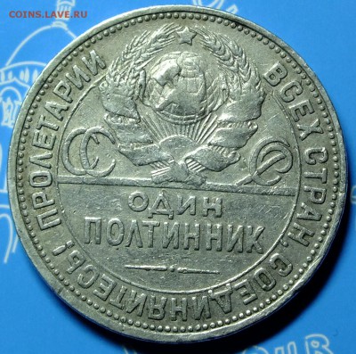 Полтинник 1924 года ПЛ - DSCF5622.JPG