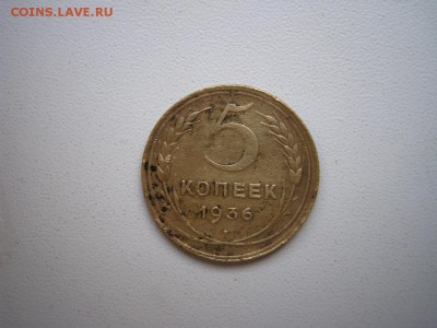 5 копеек 1936г - IMG_4729.JPG