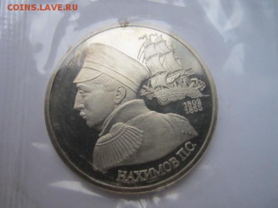 1 руб 1992 НАХИМОВ запайка ПРУФ до 28.10.2016 в 22:15 - IMG_0945.JPG