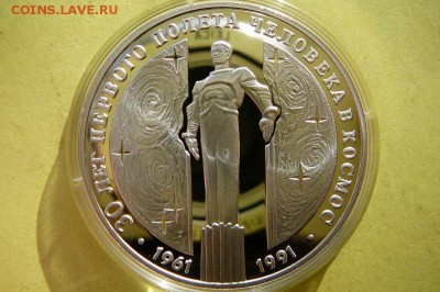 3 руб 1991 30 лет полета в космос до 28.10.2016 в 22:00 - gagarin1