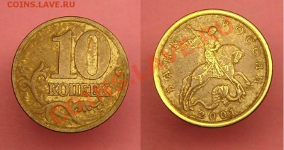 10 коп 2001 г( складки вертикальные) до 25.12.10г 22-00 Моск - 10 к 2001 г вертикальные.JPG