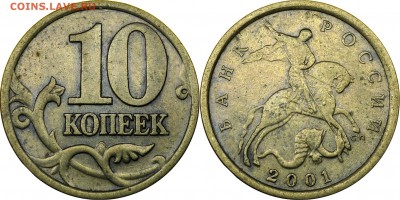 10 коп 2001 сп шт. Б (вертик складки) до 28.10.2016__22:30 - 10 коп 2001 СП верт. складки