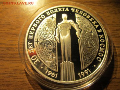 3 руб 1991 30 лет полета в космос до 28.10.2016 в 22:00 - IMG_0960.JPG