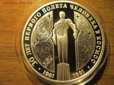 3 руб 1991 30 лет полета в космос до 28.10.2016 в 22:00 - IMG_0959.JPG