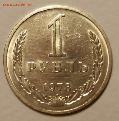 1 рубль 1978 из обращения до 28.10.16  22:00 - 20161008_200148