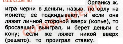 Кто и для чего делали насечки на монетах? - Даль В.И.0005