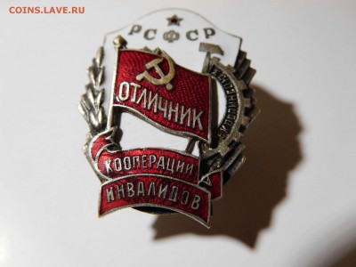 знак Отличник кооперации инвалидов РСФСР - DSCN0503_thumb