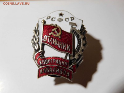 знак Отличник кооперации инвалидов РСФСР - DSCN0504_thumb