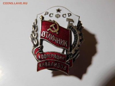 знак Отличник кооперации инвалидов РСФСР - DSCN0505_thumb
