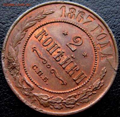 2 копейки 1867 г - lnZvi6Eqwm0 (1)