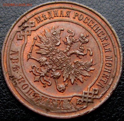 2 копейки 1867 г - BzGUPc84F4w