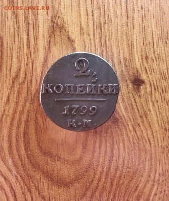 2 копейки 1799г.КМ. до 27.10.2016г. 22:30ч, Мск - 20161022_224923