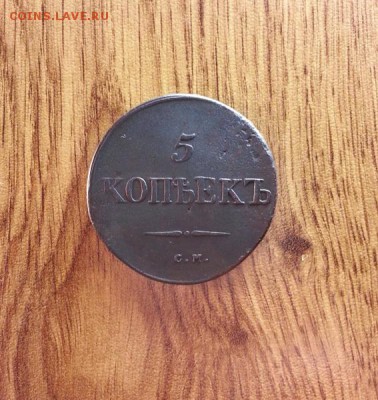 5 Копеек 1834г.СМ. до 27.10.2016г. 22:30ч, Мск - 20161022_224342