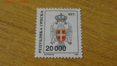 Сербия, 1993, надпечатка, чист. - DSC01381.JPG