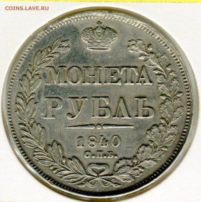 Рубль 1840 - img087 — копия (14)