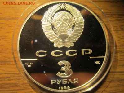 3 руб 1989 первые монеты до 28.10.2016 в 22:00 - IMG_0958.JPG