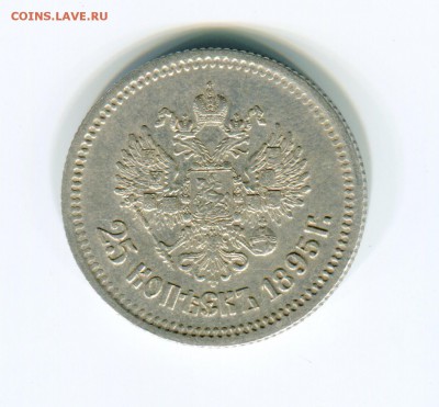 25 копеек 1895 - img086 — копия (9)