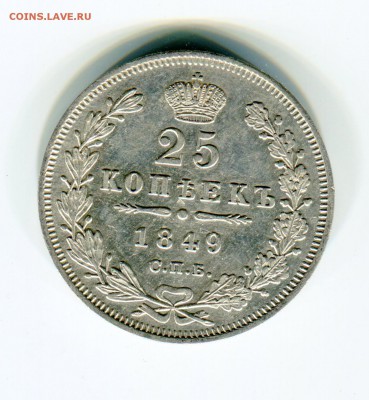 25 копеек 1849 - img087 — копия (6)