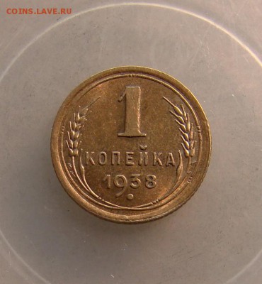 Копейки 1941 и 1938 UNC - 38