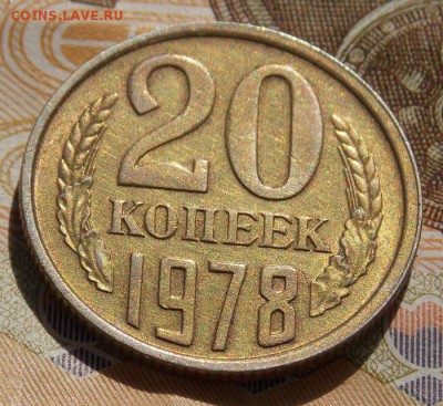 20 копеек 1978 шт.3.1 Ф-112 до 29.10.16 до 22-00 по мск - Изображение 120