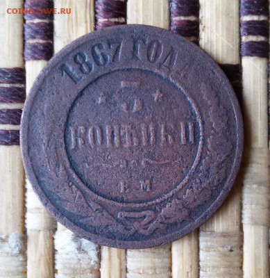 3 копейки 1867 года (новый тип) оценка? - 1477108676383_2