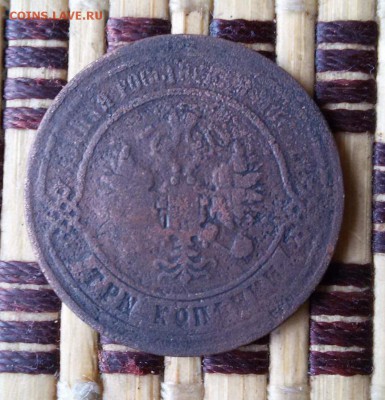 3 копейки 1867 года (новый тип) оценка? - 1477108676383_3