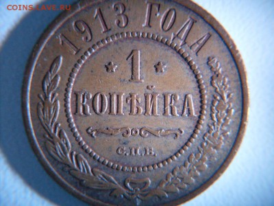 1 коп 1913 СПБ остатки БЛЕСКА !!! : до 28.10.2016  23-59 мск - SDC12596.JPG