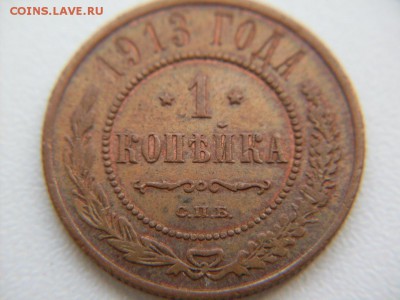 1 коп 1913 СПБ остатки БЛЕСКА !!! : до 28.10.2016  23-59 мск - SDC12595.JPG