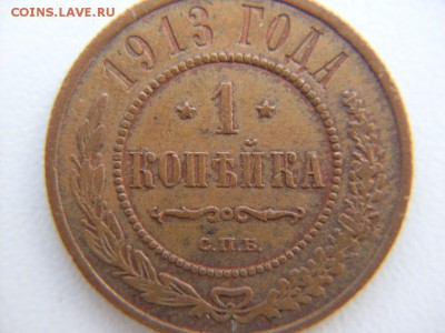 1 коп 1913 СПБ остатки БЛЕСКА !!! : до 28.10.2016  23-59 мск - SDC12594.JPG