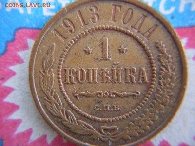 1 коп 1913 СПБ остатки БЛЕСКА !!! : до 28.10.2016  23-59 мск - SDC12593.JPG