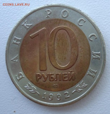 10 рублей 1992 г. АМУРСКИЙ ТИГР до 24.10.16 22:00 Мск - DSC02988.JPG
