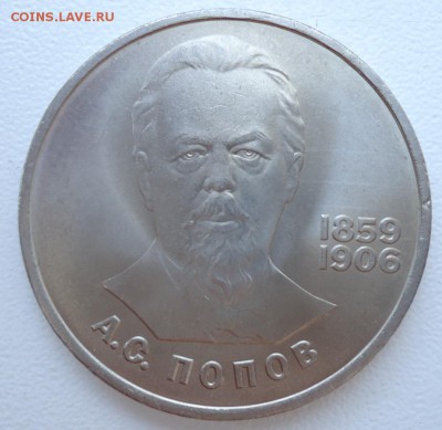 1 РУБЛЬ 1984 ПОПОВ  ДО 27.10.16 22:00 Мск - DSC02980.JPG