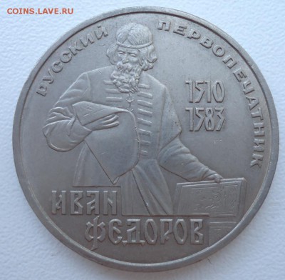 1 РУБЛЬ 1983 ФЕДОРОВ ДО 27.10.16 22:00 МСК - DSC02982.JPG