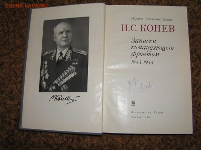 И С. Конев "Записки командующего фронтом" - P1010008.JPG